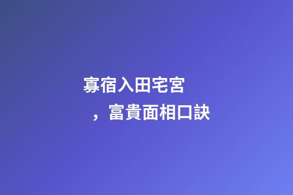 寡宿入田宅宮，富貴面相口訣